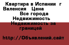 Квартира в Испании, г.Валенсия › Цена ­ 300 000 - Все города Недвижимость » Недвижимость за границей   